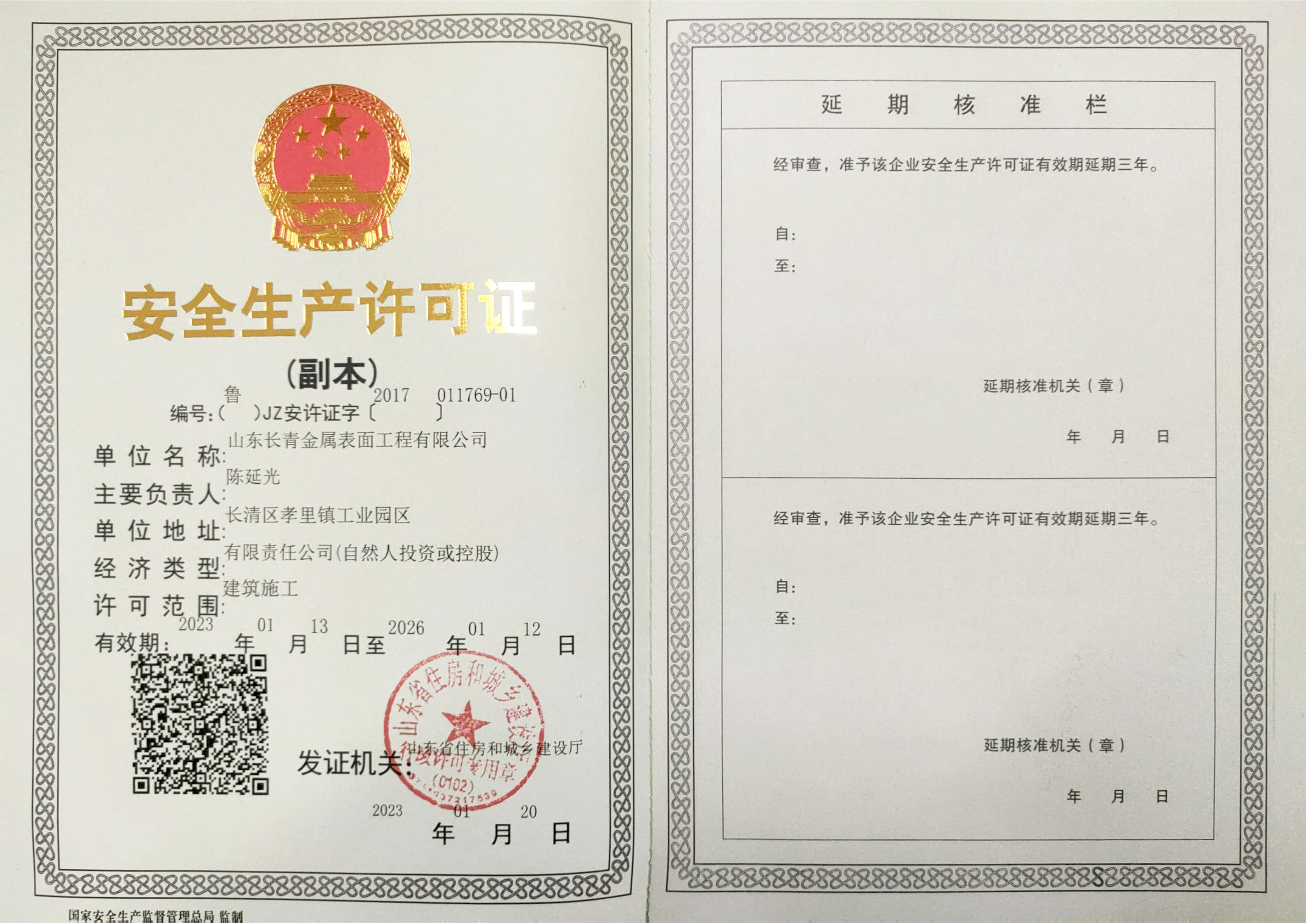 安全生产许可证 安全生产许可证