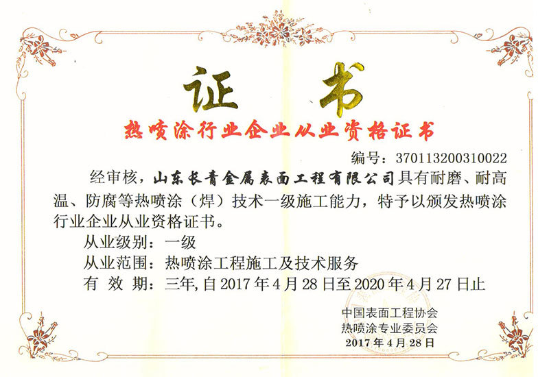 热喷涂从业资格证书